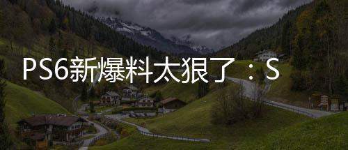 爆料倍 还能了6新D性太狠玩P能翻继续游戏
